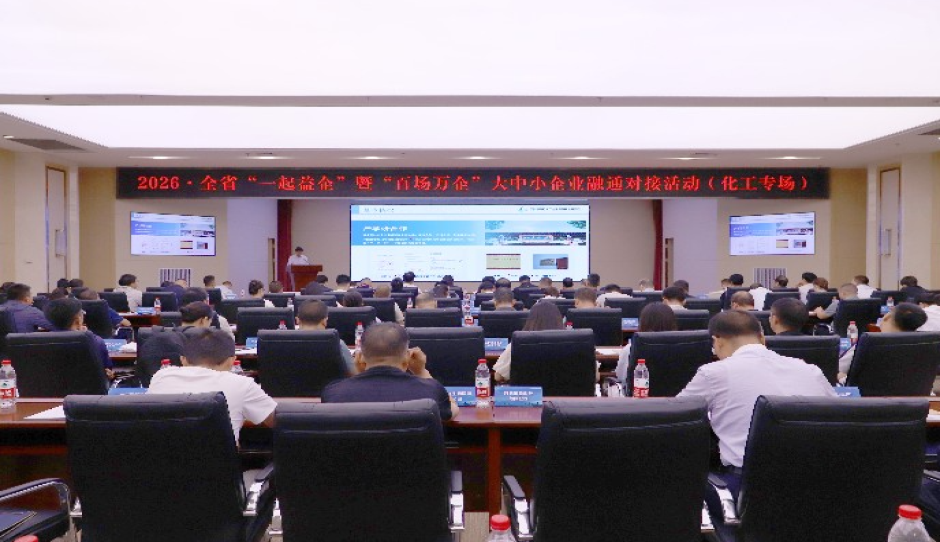 甘肃省“一起益企”暨“百场万企”大中小企业融通对接活动（化工专场）在兰州新区成功举办