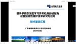 《基于多模态深度学习异常检测的输配电设备预测性维护技术研究与应用》新产品新技术通过鉴定